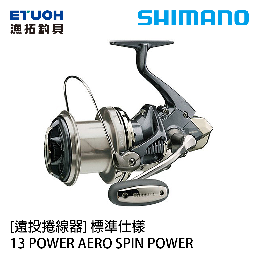 SHIMANO 13 POWER AERO SPINPOWER 標準仕様 [遠投捲線器]